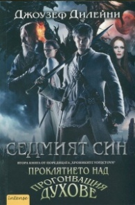 Седмият син. Втора книга от поредицата