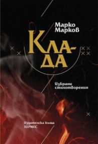 Клада. Избрани стихотворения