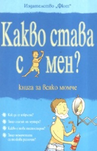 Какво става с мен? Книга за всяко момче