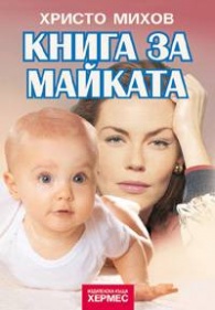 *Книга за майката