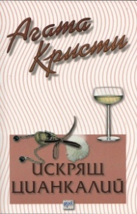 Искрящ цианкалий