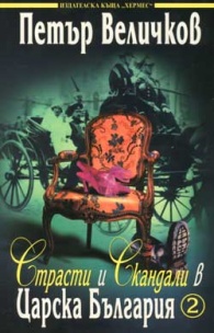 Страсти и скандали в Царска България Т.2